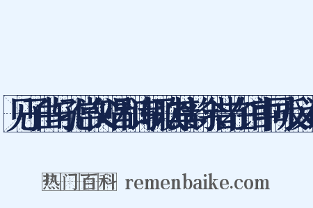 见子由与孔常父唱和诗辄次其韵余昔在馆中同反义词是什么意思的图片